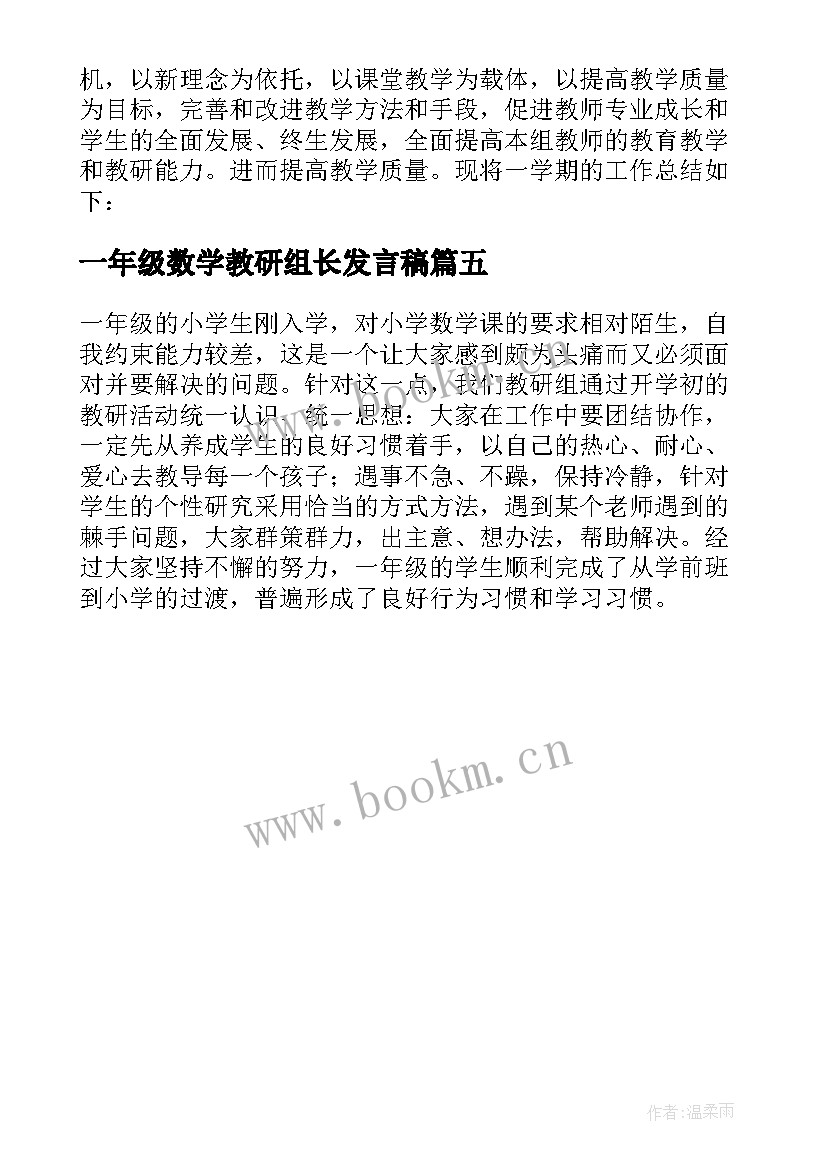 2023年一年级数学教研组长发言稿 一年级数学教研组工作总结(通用5篇)