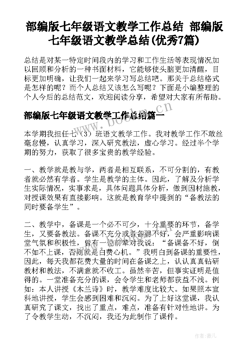 部编版七年级语文教学工作总结 部编版七年级语文教学总结(优秀7篇)