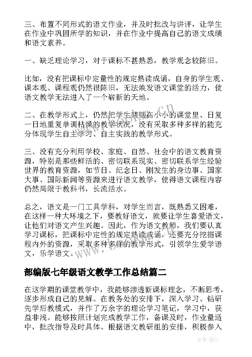 部编版七年级语文教学工作总结 部编版七年级语文教学总结(优秀7篇)