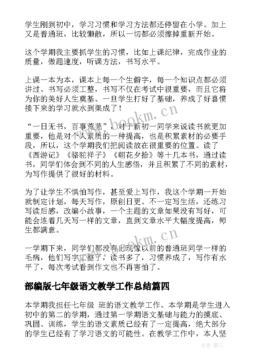 部编版七年级语文教学工作总结 部编版七年级语文教学总结(优秀7篇)