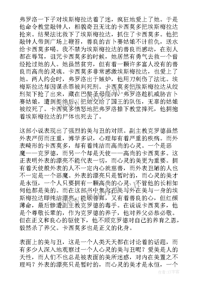 巴黎圣母院读后感(实用8篇)