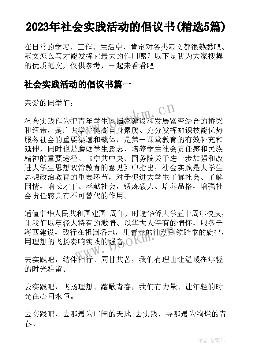 2023年社会实践活动的倡议书(精选5篇)