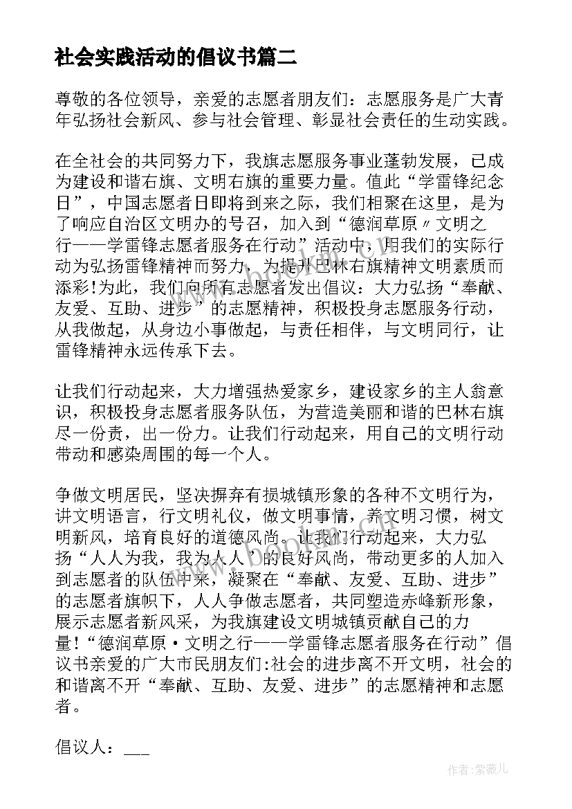 2023年社会实践活动的倡议书(精选5篇)