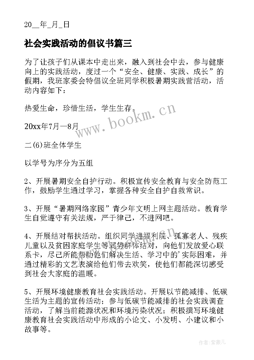 2023年社会实践活动的倡议书(精选5篇)