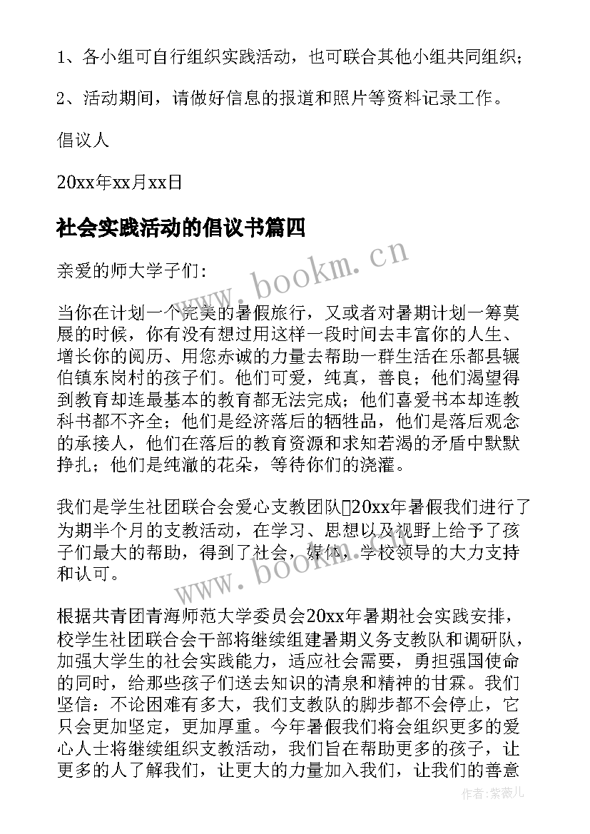 2023年社会实践活动的倡议书(精选5篇)