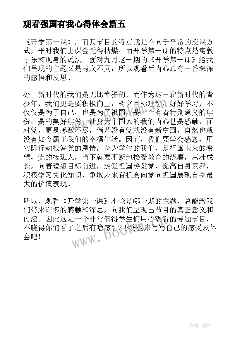 观看强国有我心得体会(精选5篇)