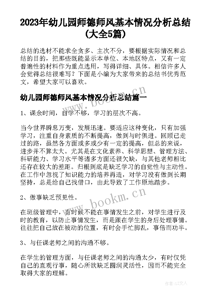 2023年幼儿园师德师风基本情况分析总结(大全5篇)