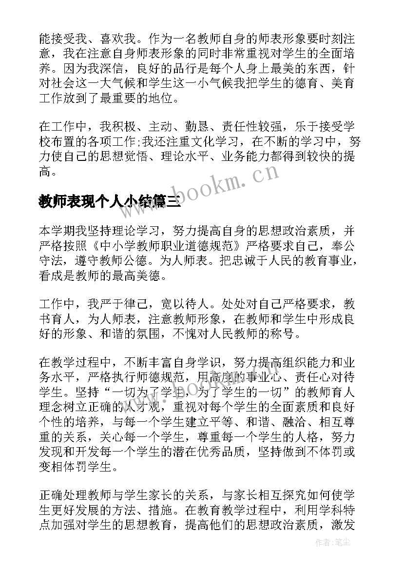 教师表现个人小结 教师师德表现个人小结(通用5篇)