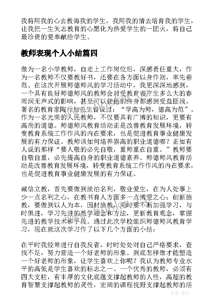 教师表现个人小结 教师师德表现个人小结(通用5篇)