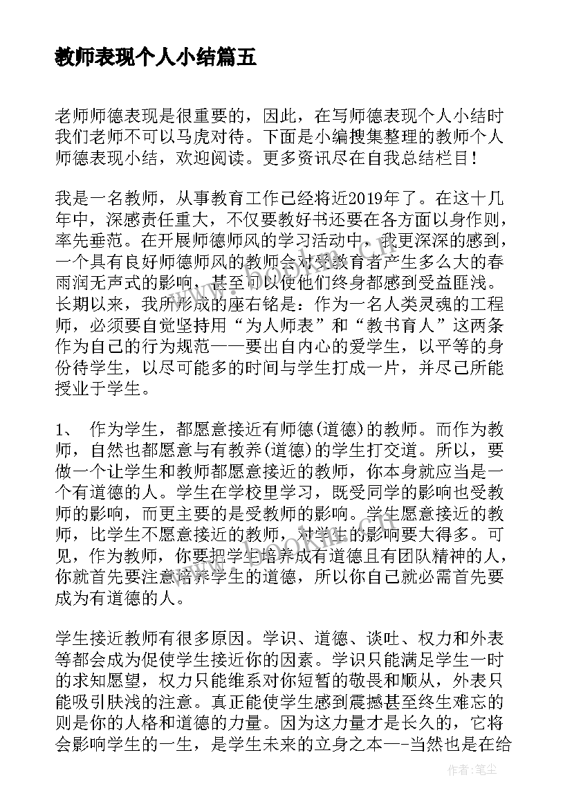 教师表现个人小结 教师师德表现个人小结(通用5篇)