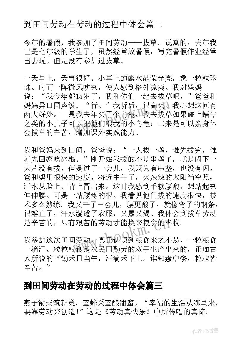 最新到田间劳动在劳动的过程中体会(模板10篇)