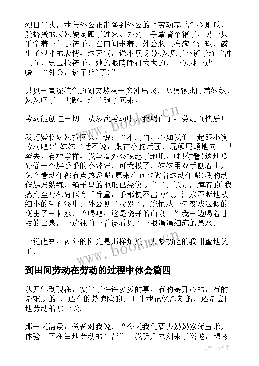 最新到田间劳动在劳动的过程中体会(模板10篇)