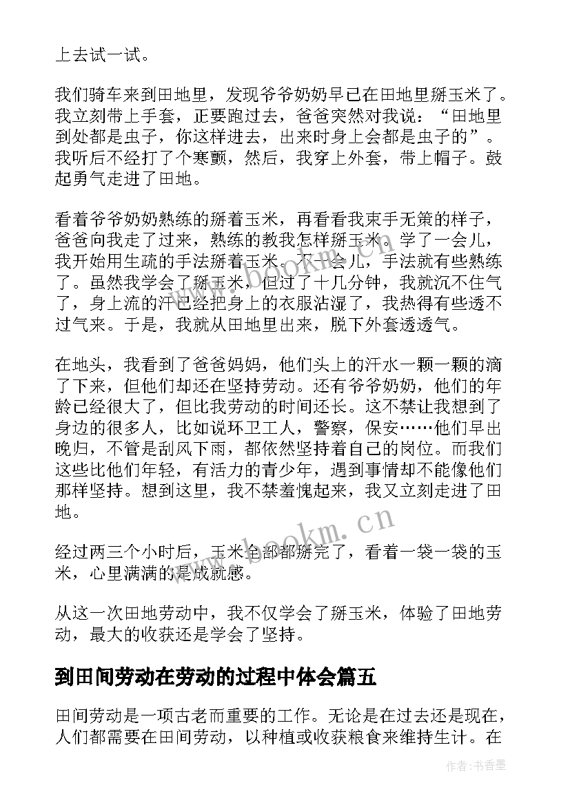 最新到田间劳动在劳动的过程中体会(模板10篇)