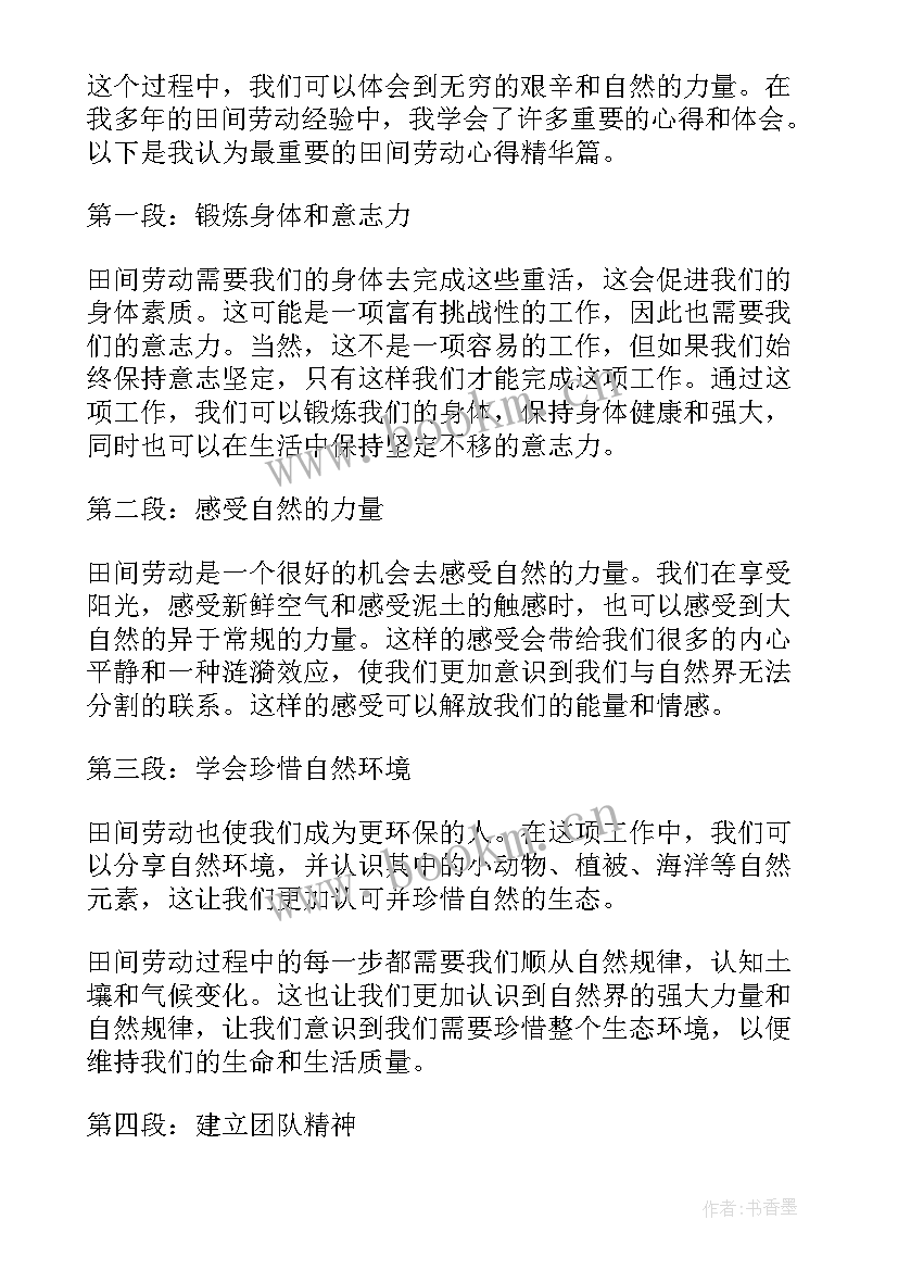 最新到田间劳动在劳动的过程中体会(模板10篇)