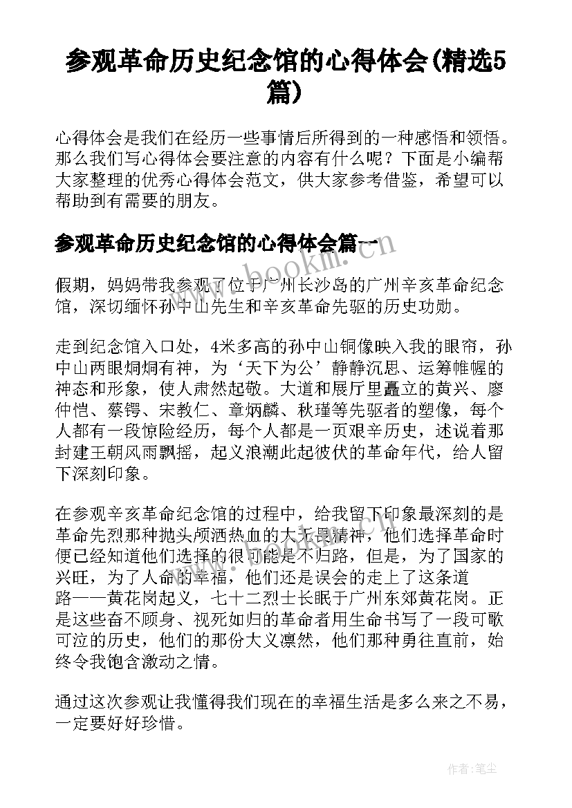 参观革命历史纪念馆的心得体会(精选5篇)