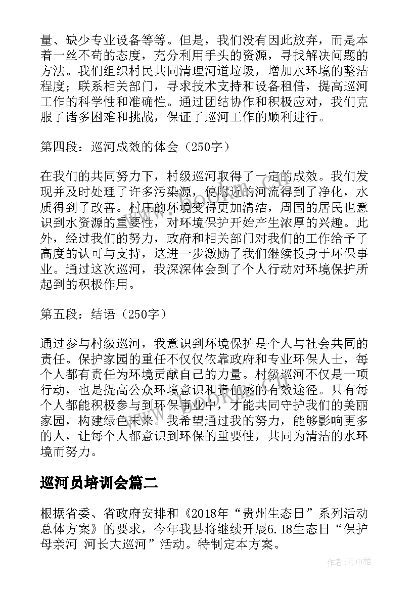 2023年巡河员培训会 村级巡河心得体会(精选5篇)