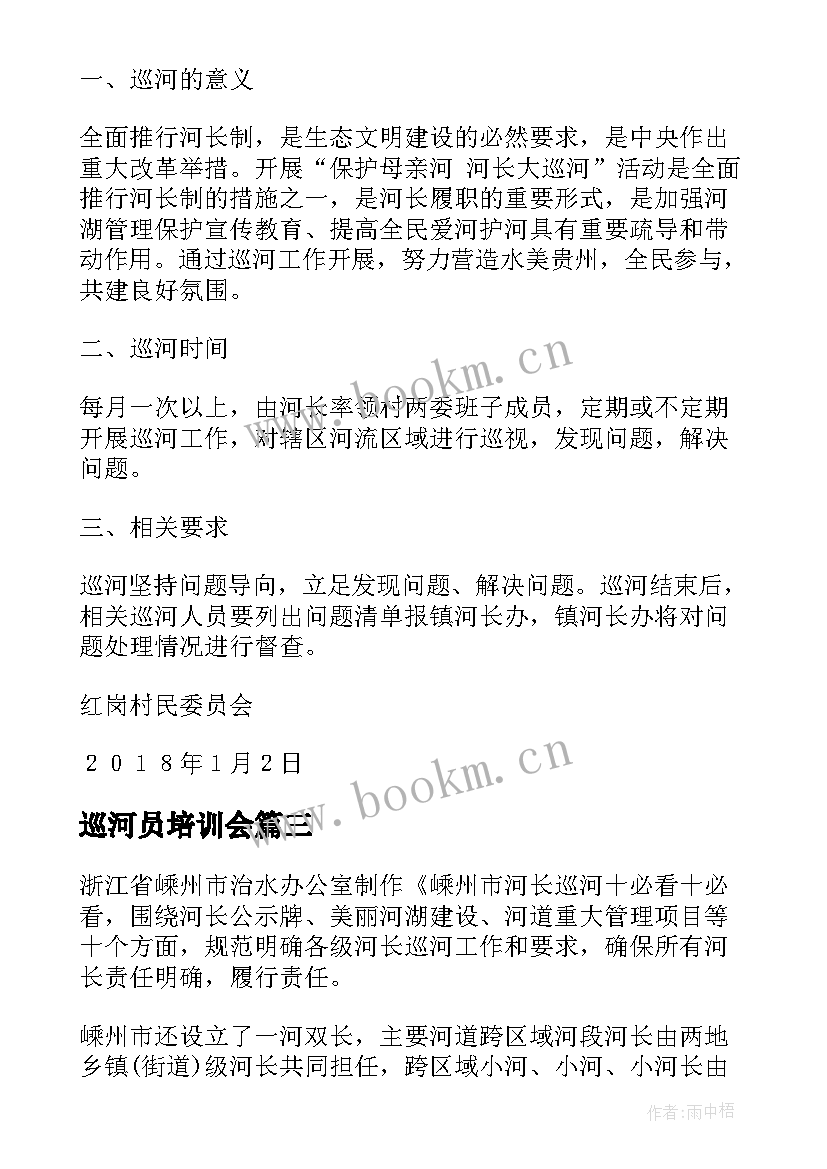 2023年巡河员培训会 村级巡河心得体会(精选5篇)