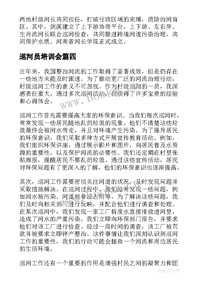 2023年巡河员培训会 村级巡河心得体会(精选5篇)