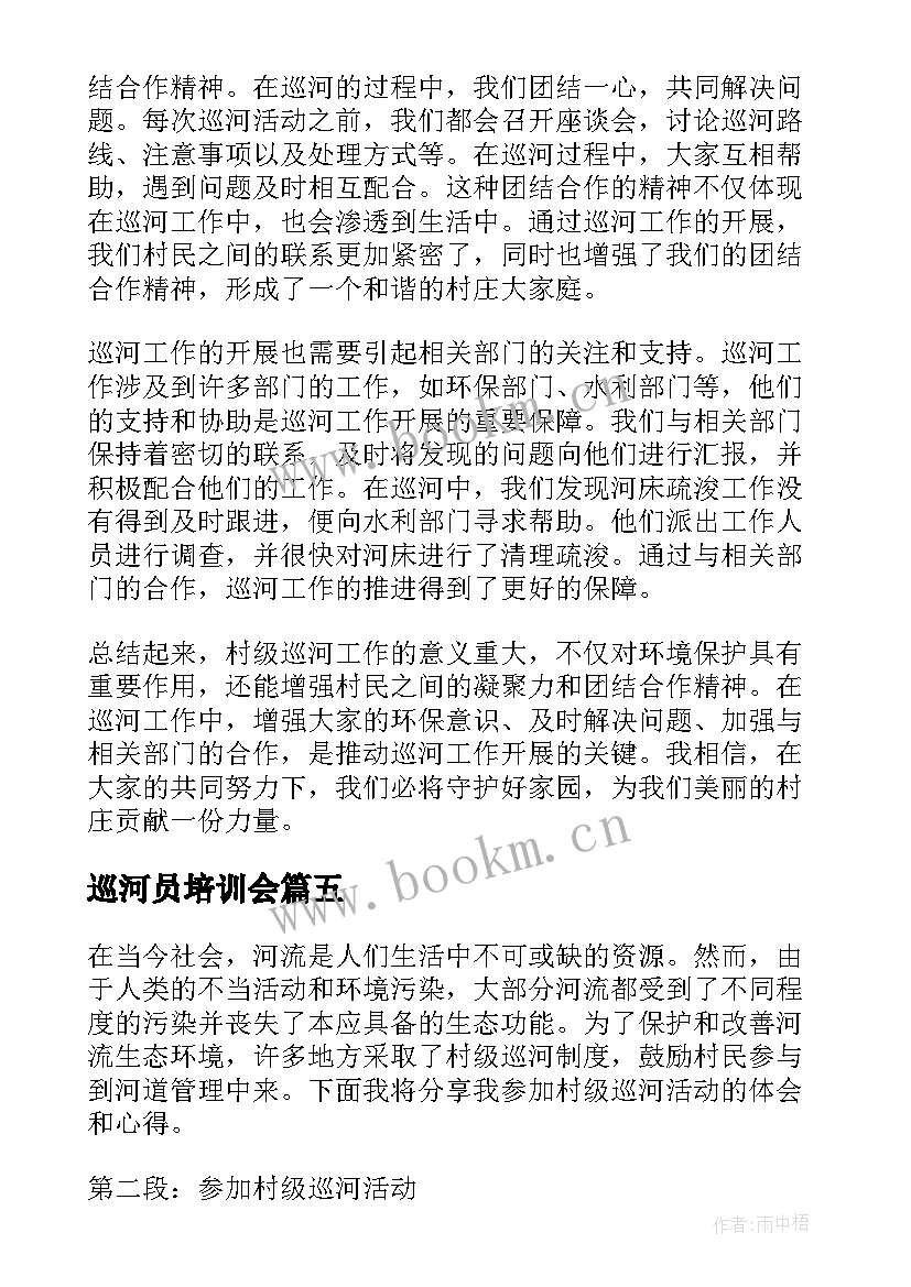 2023年巡河员培训会 村级巡河心得体会(精选5篇)