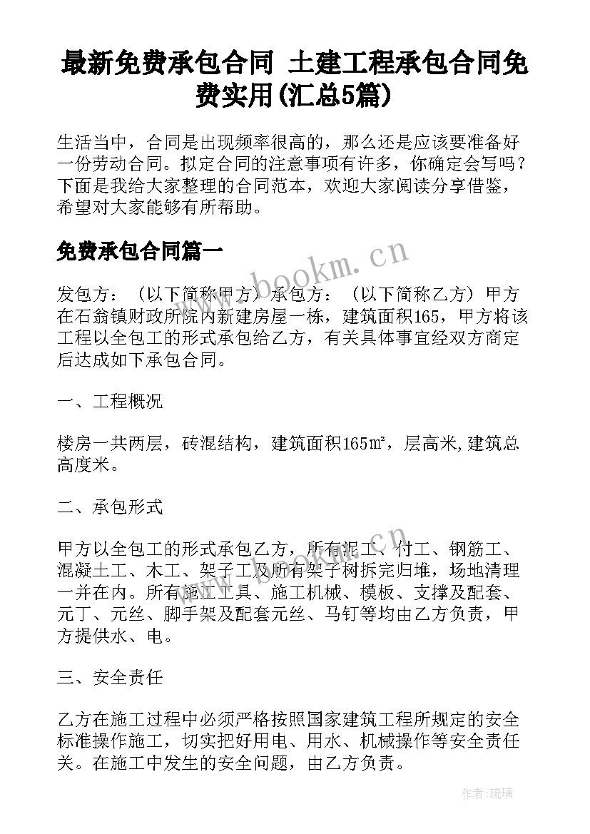 最新免费承包合同 土建工程承包合同免费实用(汇总5篇)