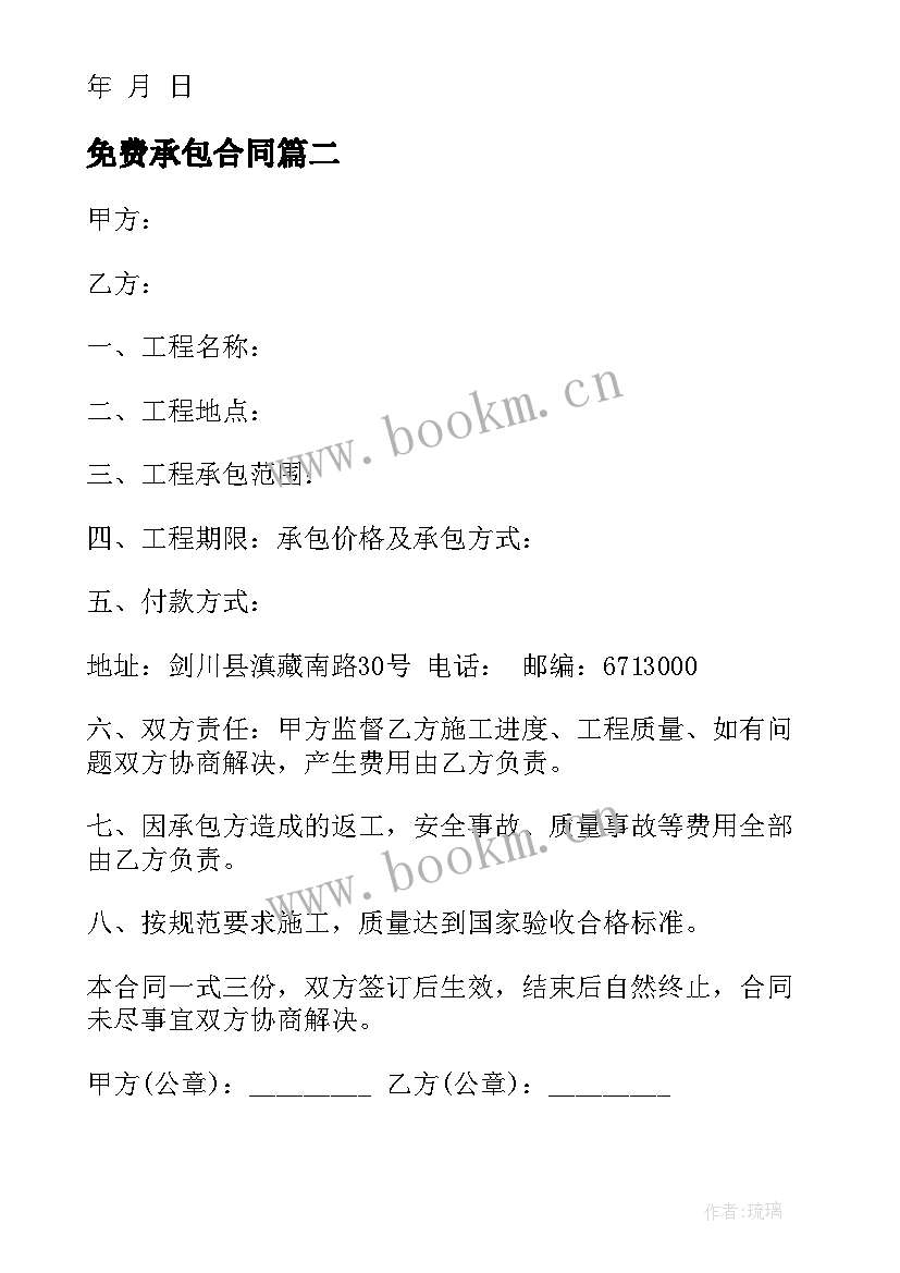 最新免费承包合同 土建工程承包合同免费实用(汇总5篇)