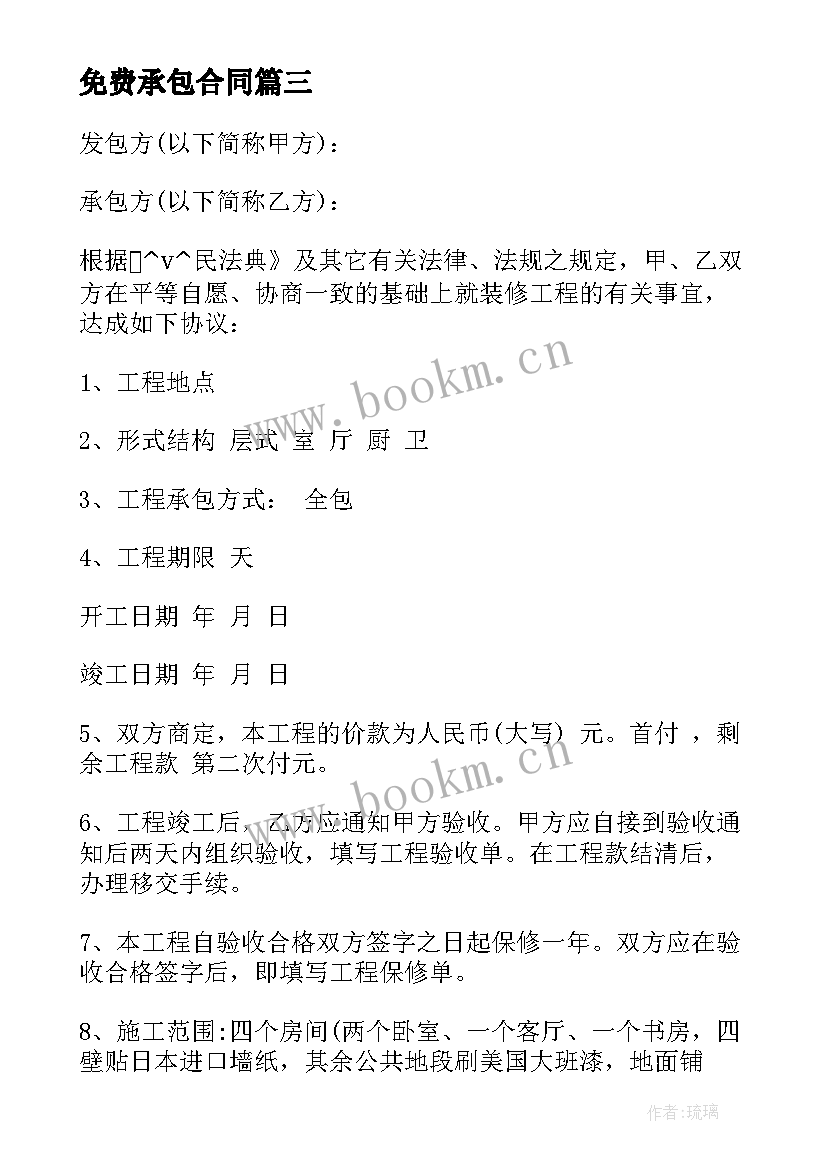 最新免费承包合同 土建工程承包合同免费实用(汇总5篇)