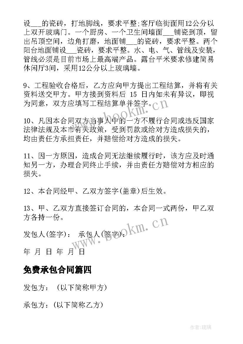 最新免费承包合同 土建工程承包合同免费实用(汇总5篇)