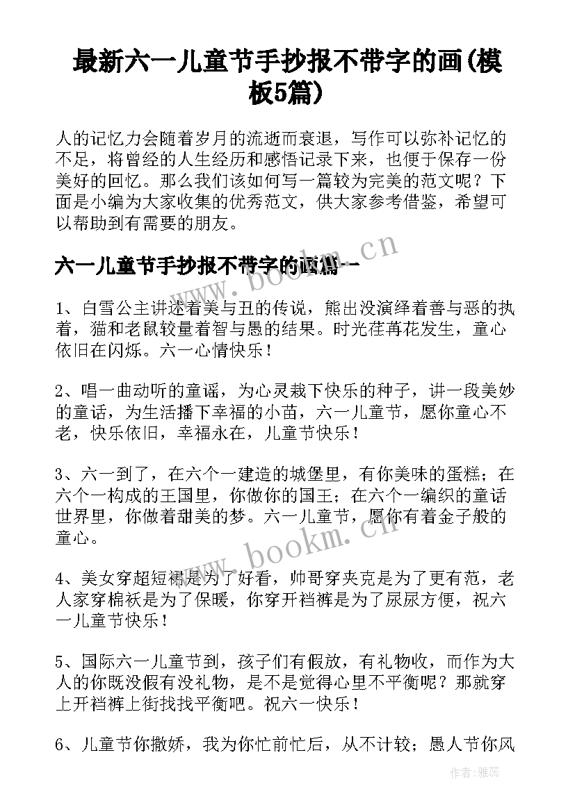 最新六一儿童节手抄报不带字的画(模板5篇)