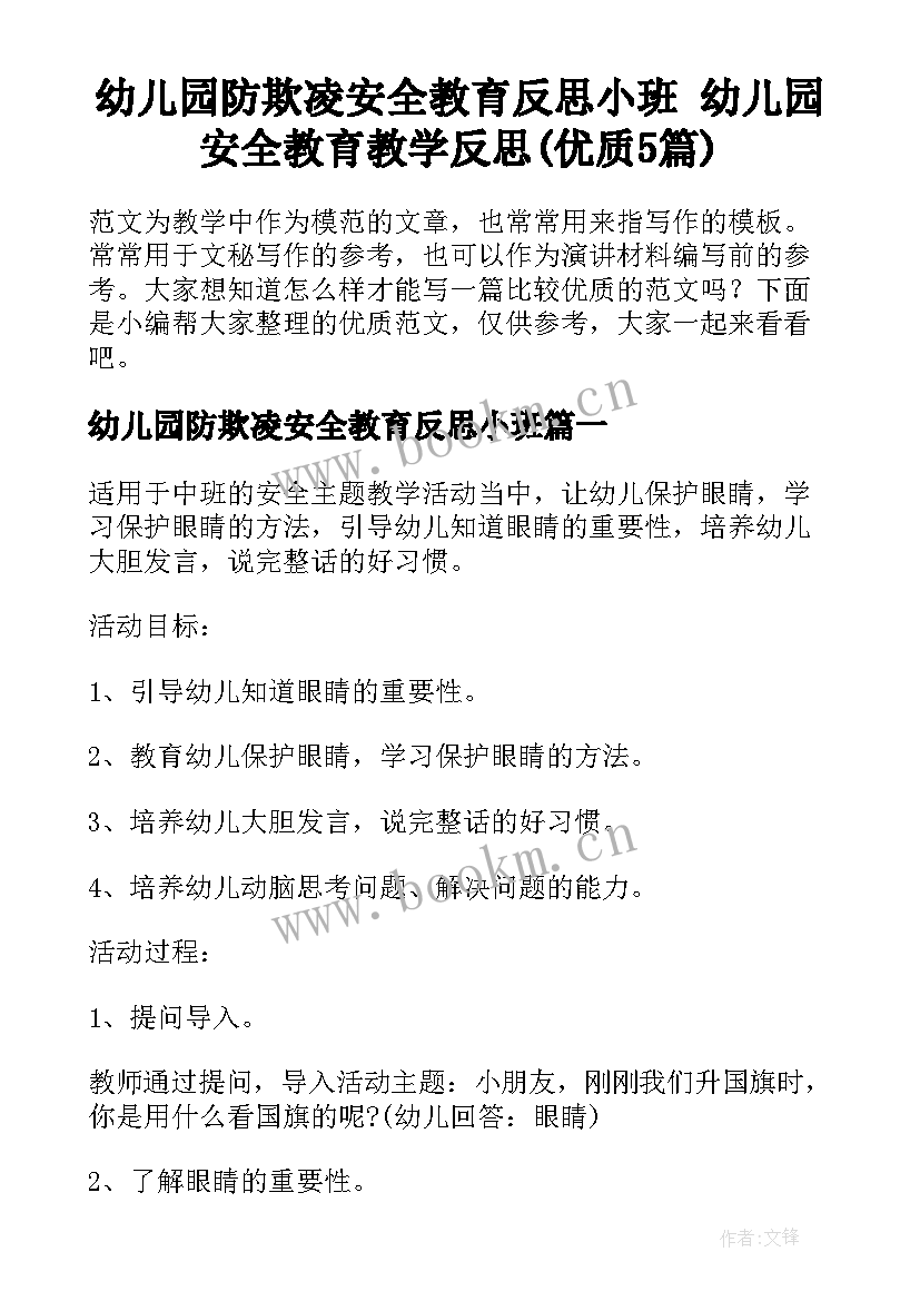 幼儿园防欺凌安全教育反思小班 幼儿园安全教育教学反思(优质5篇)