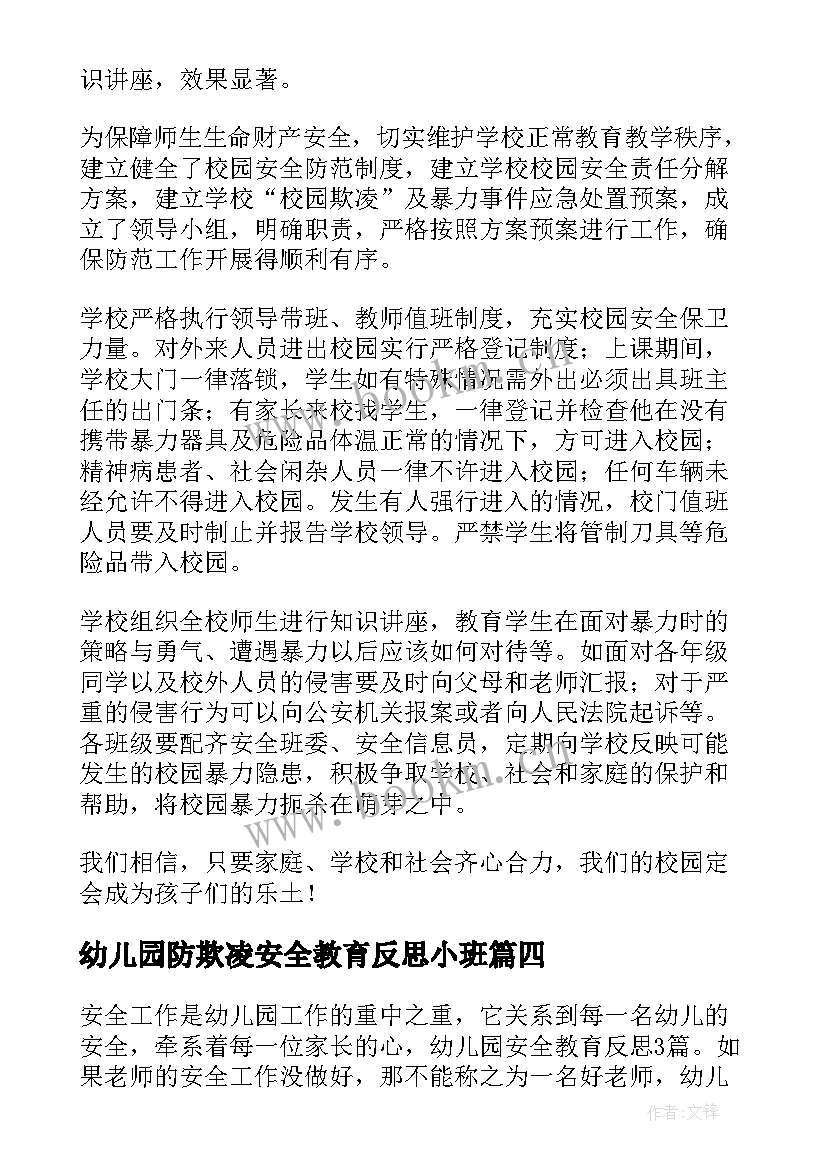 幼儿园防欺凌安全教育反思小班 幼儿园安全教育教学反思(优质5篇)