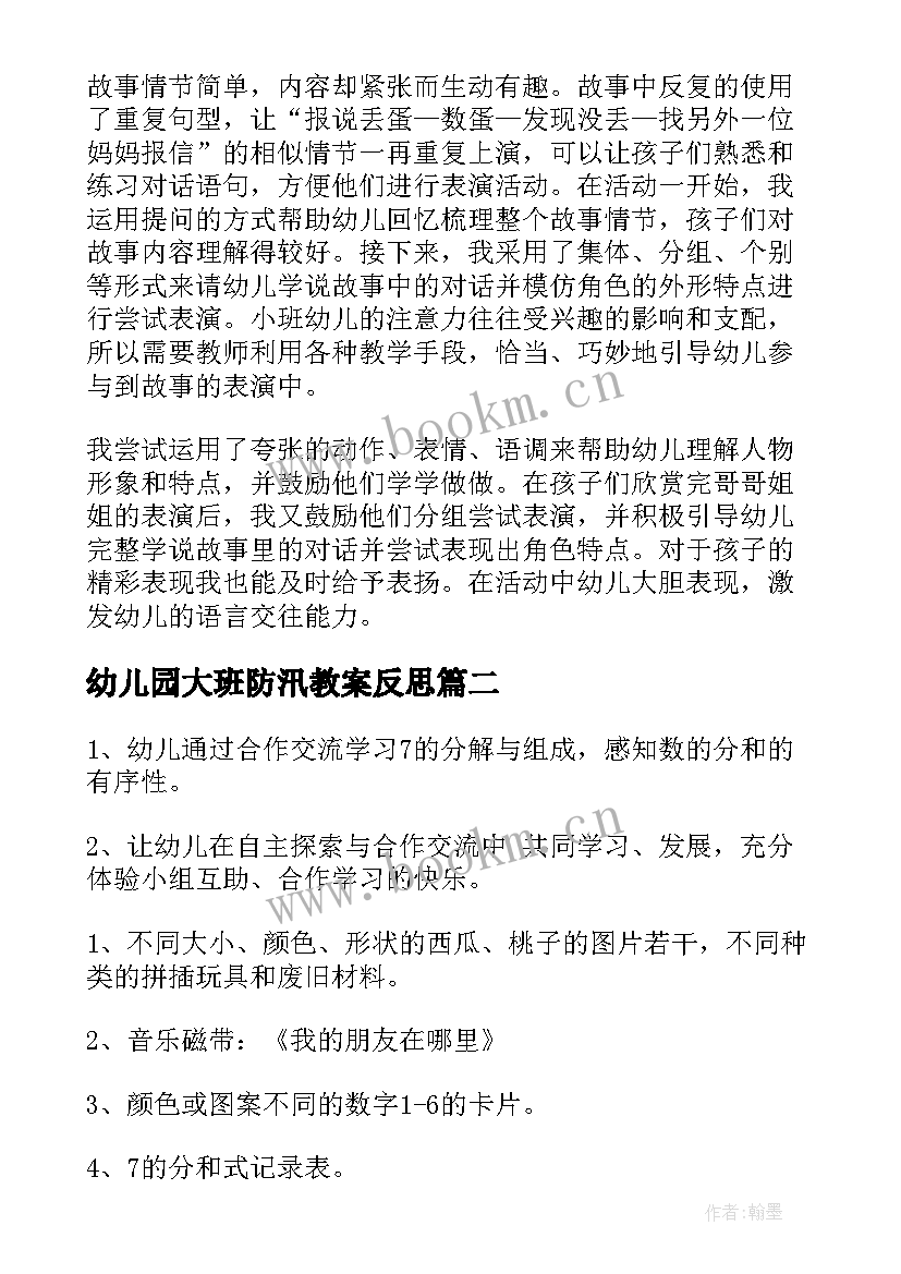 幼儿园大班防汛教案反思 幼儿园大班教案蛇含反思(优质7篇)