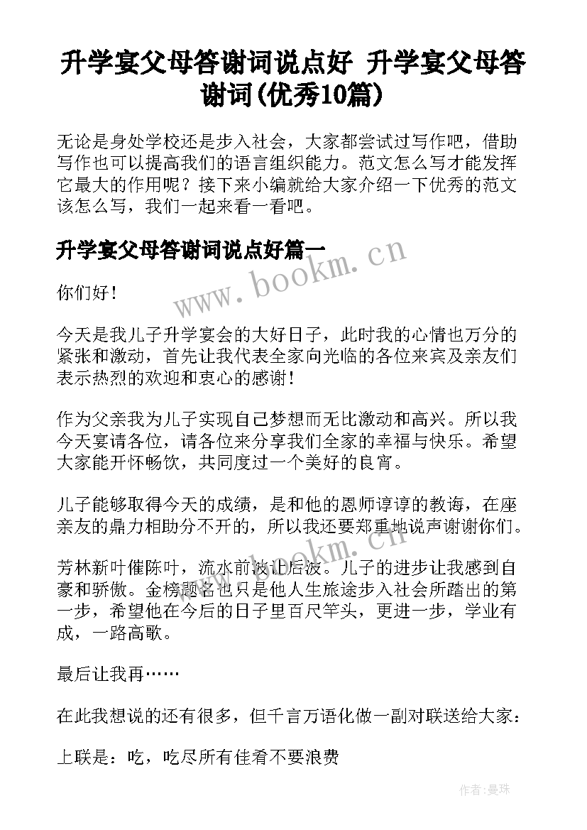 升学宴父母答谢词说点好 升学宴父母答谢词(优秀10篇)