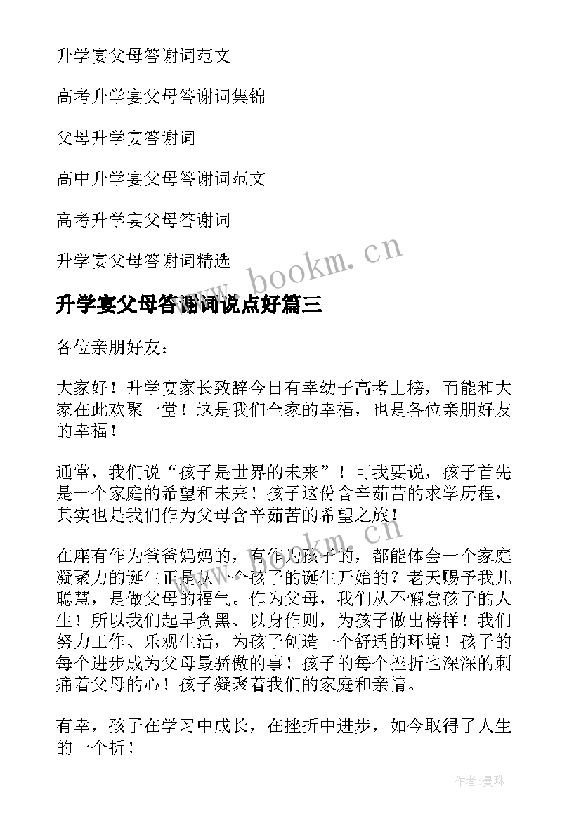 升学宴父母答谢词说点好 升学宴父母答谢词(优秀10篇)