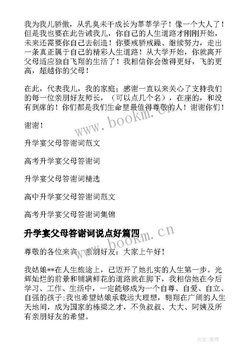 升学宴父母答谢词说点好 升学宴父母答谢词(优秀10篇)