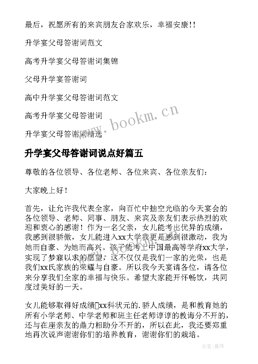 升学宴父母答谢词说点好 升学宴父母答谢词(优秀10篇)