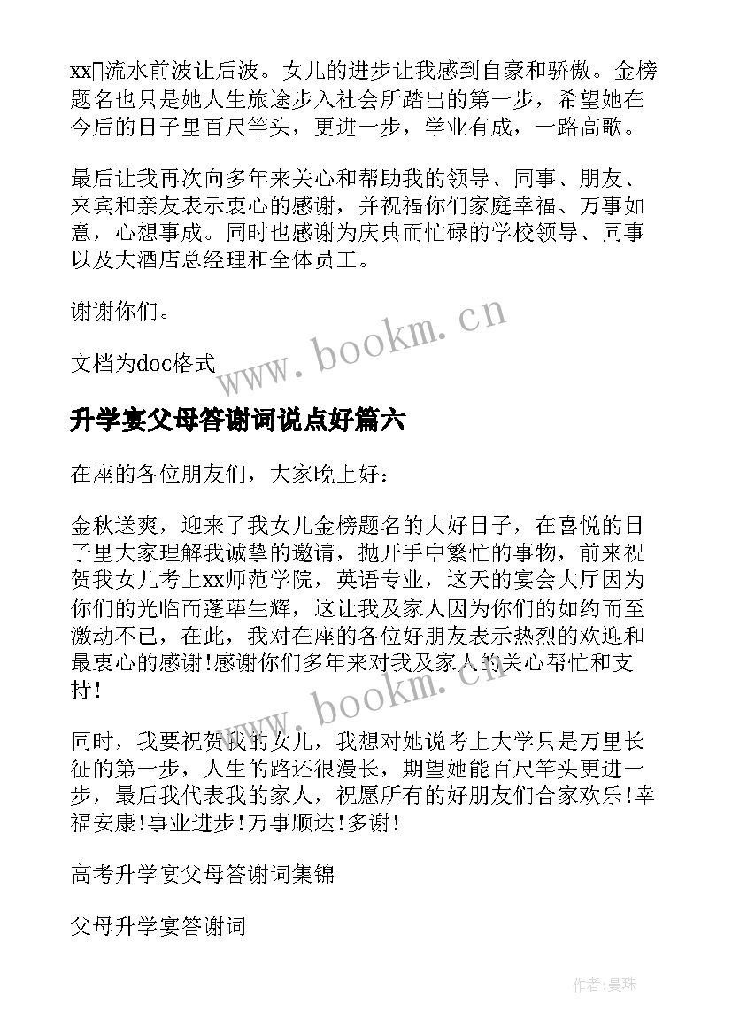 升学宴父母答谢词说点好 升学宴父母答谢词(优秀10篇)