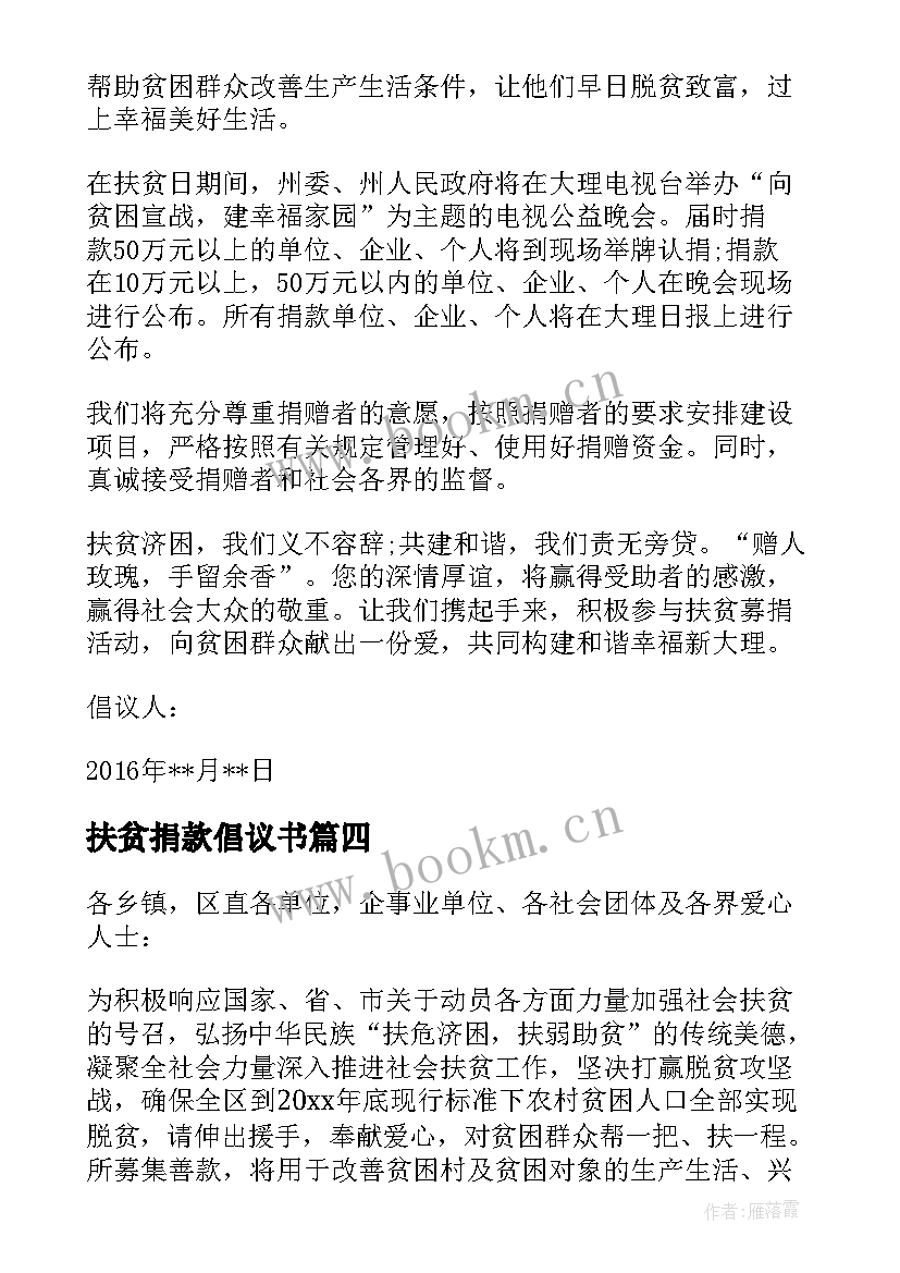 最新扶贫捐款倡议书 爱心扶贫捐款倡议书扶贫捐款倡议书(大全8篇)