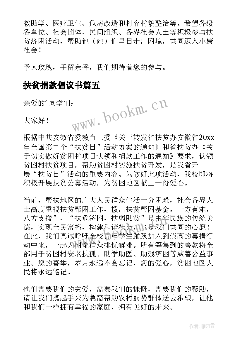 最新扶贫捐款倡议书 爱心扶贫捐款倡议书扶贫捐款倡议书(大全8篇)