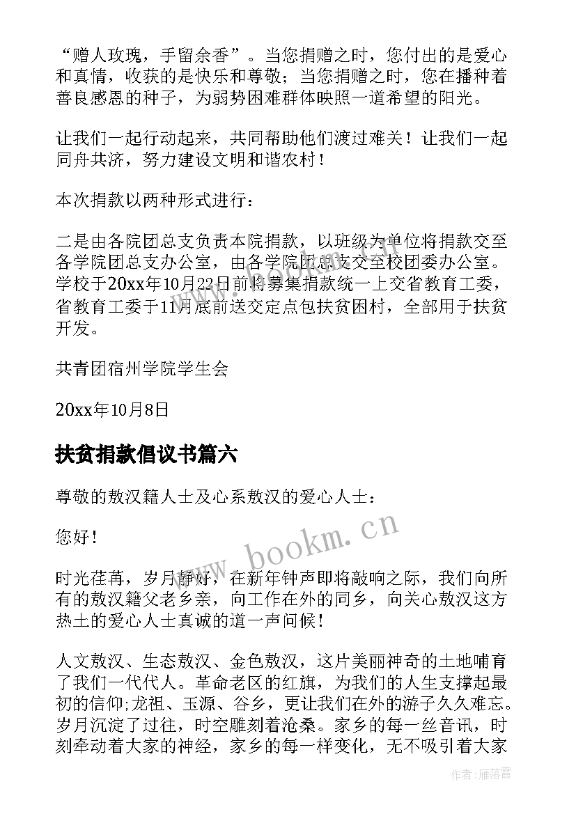 最新扶贫捐款倡议书 爱心扶贫捐款倡议书扶贫捐款倡议书(大全8篇)