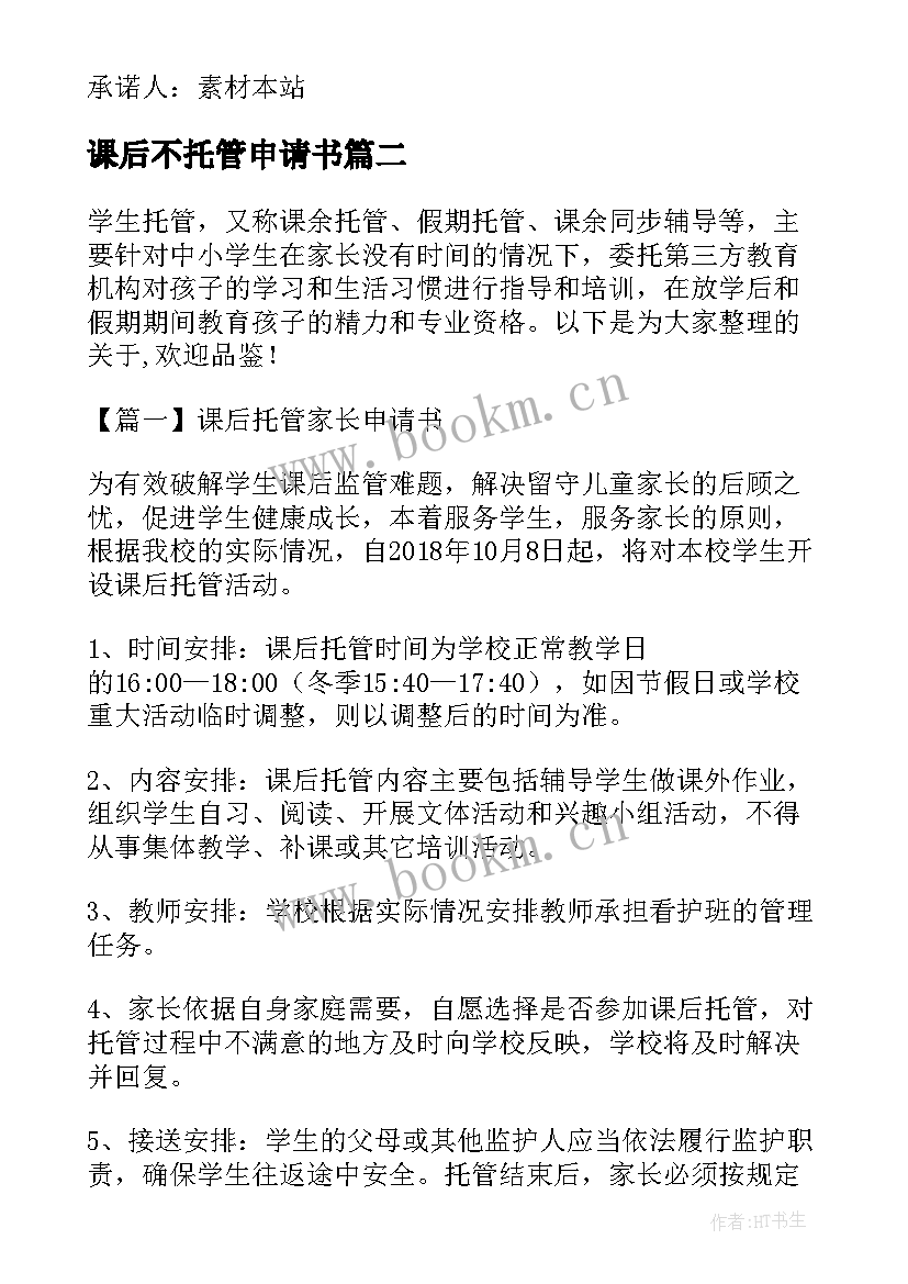 课后不托管申请书 课后托管家长申请书(大全5篇)