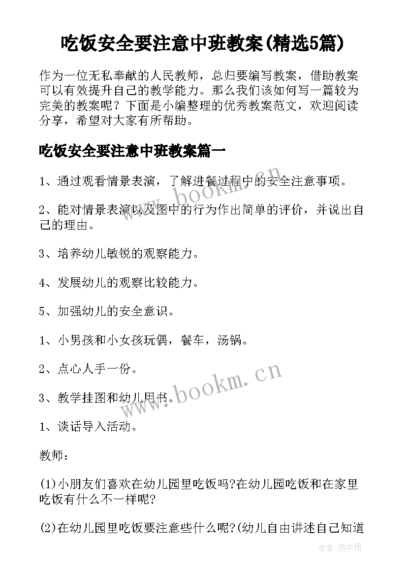 吃饭安全要注意中班教案(精选5篇)