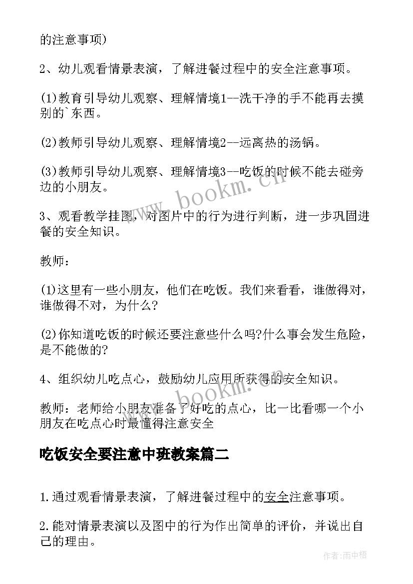 吃饭安全要注意中班教案(精选5篇)