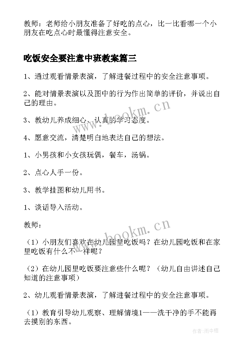 吃饭安全要注意中班教案(精选5篇)