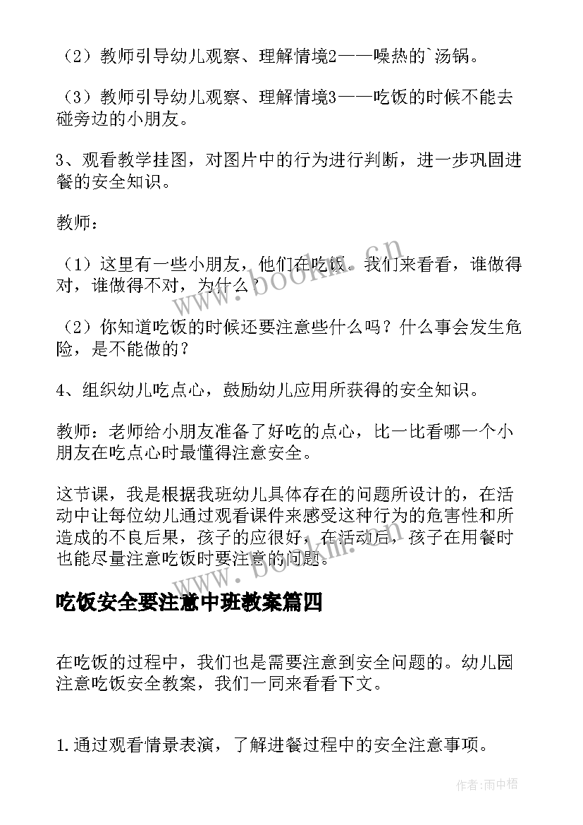 吃饭安全要注意中班教案(精选5篇)