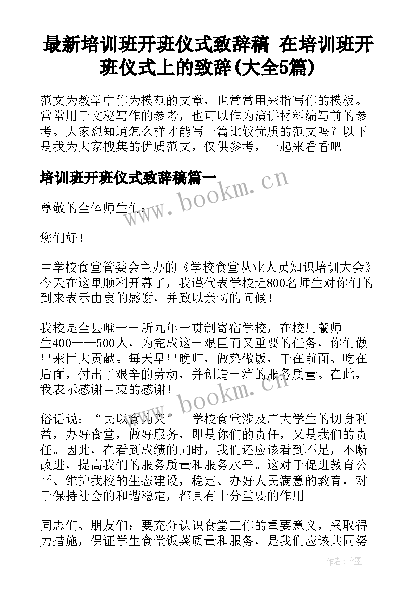 最新培训班开班仪式致辞稿 在培训班开班仪式上的致辞(大全5篇)