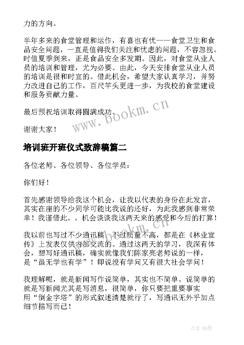 最新培训班开班仪式致辞稿 在培训班开班仪式上的致辞(大全5篇)