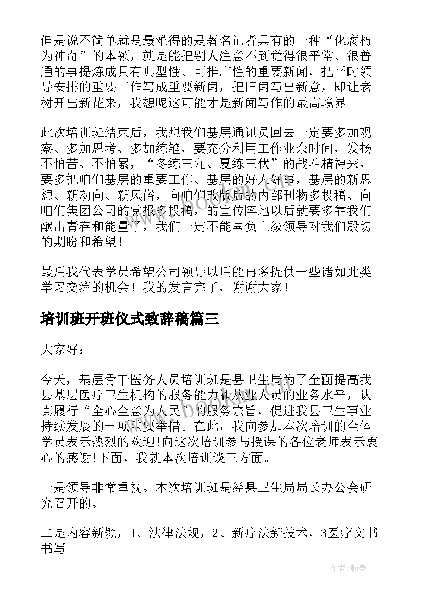 最新培训班开班仪式致辞稿 在培训班开班仪式上的致辞(大全5篇)