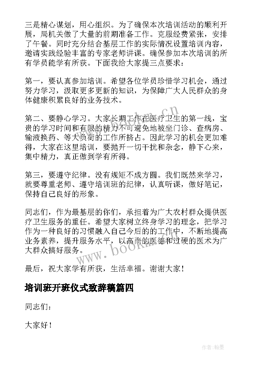 最新培训班开班仪式致辞稿 在培训班开班仪式上的致辞(大全5篇)