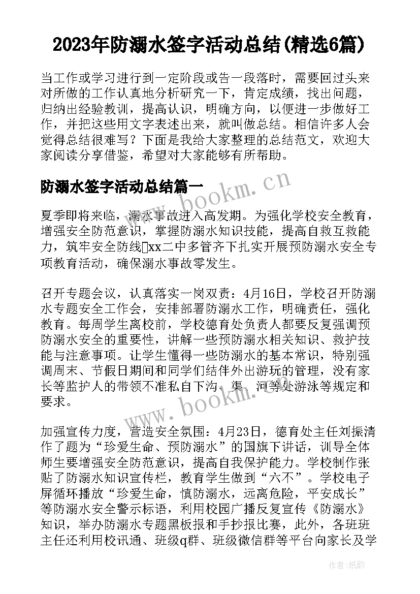 2023年防溺水签字活动总结(精选6篇)