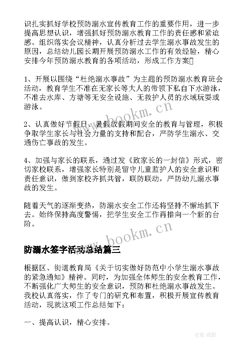 2023年防溺水签字活动总结(精选6篇)